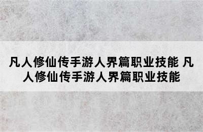 凡人修仙传手游人界篇职业技能 凡人修仙传手游人界篇职业技能